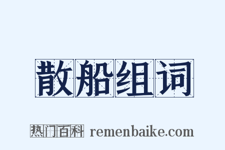 散船组词是什么意思的图片